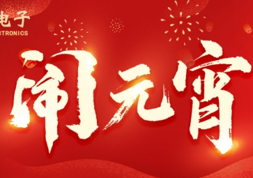 元宵佳節(jié) | 祝客戶所遇皆是良機(jī)，所做皆能成功