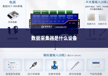 數據采集器是什么設備