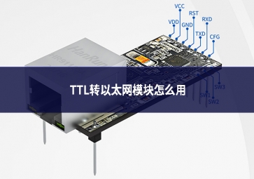 TTL轉以太網模塊怎么用