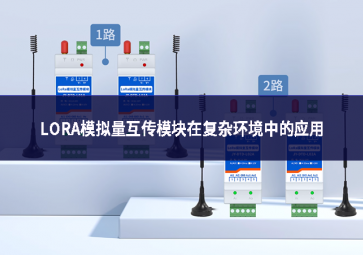 LORA模擬量互傳模塊在復雜環(huán)境中的應用
