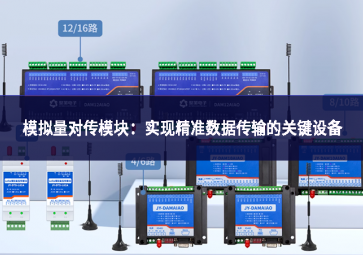 模擬量對傳模塊：實現精準數據傳輸的關鍵設備