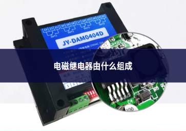 電磁繼電器由什么組成