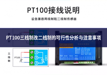 PT100三線制改二線制的可行性分析與注意事項
