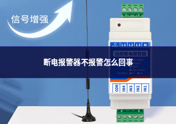 斷電報(bào)警器不報(bào)警怎么回事