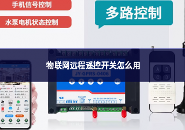 物聯(lián)網(wǎng)遠(yuǎn)程遙控開關(guān)怎么用
