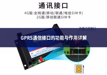GPRS通信接口的功能與作用詳解