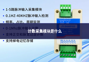 計(jì)數(shù)采集模塊是什么設(shè)備