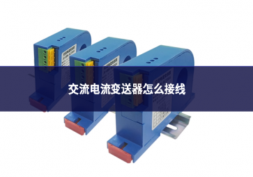 交流電流變送器怎么接線
