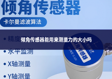 傾角傳感器能用來測量力的大小嗎