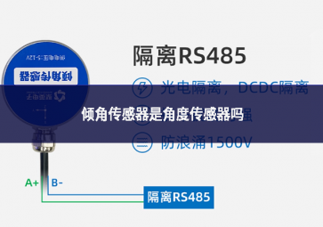 傾角傳感器是角度傳感器嗎