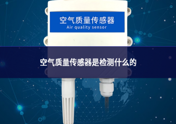 空氣質量傳感器是檢測什么的