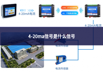 4-20ma信號是什么信號