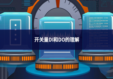 開(kāi)關(guān)量DI和DO的理解