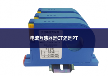 電流互感器是CT還是PT?