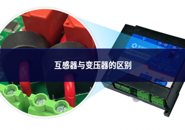 互感器與變壓器的區別