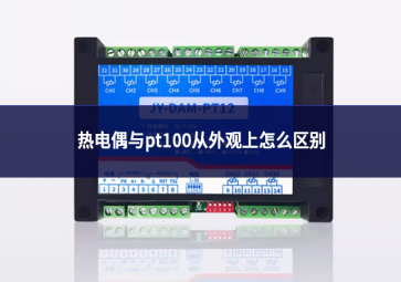 熱電偶與pt100從外觀上怎么區別