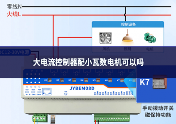 大電流控制器配小瓦數電機可以嗎