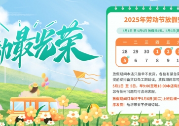五一勞動(dòng)節(jié)放假通知及溫馨提示
