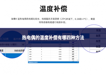 熱電偶的溫度補償有哪四種方法?