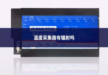 溫度采集器有輻射嗎