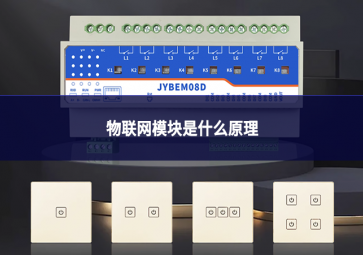 物聯網模塊是什么原理