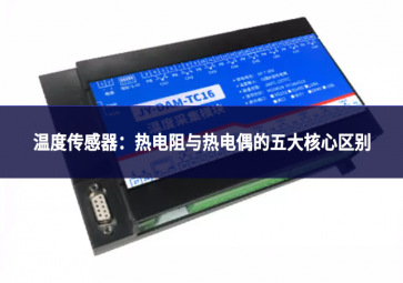 溫度傳感器：熱電阻與熱電偶的五大核心區別