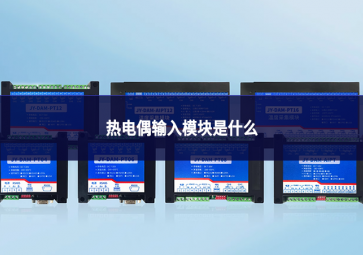 熱電偶輸入模塊是什么