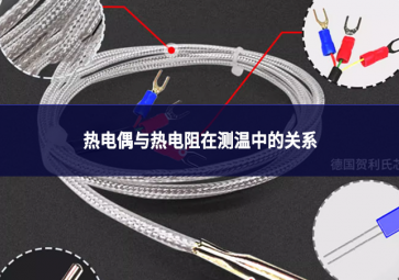 熱電偶與熱電阻在測溫中的關系