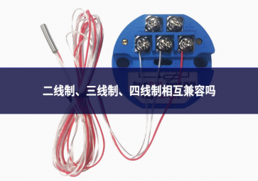 二線制、三線制、四線制相互兼容嗎