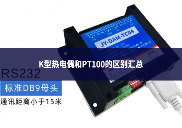 k型熱電偶和pt100的區(qū)別匯總