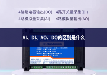 AI、DI、AO、DO的區別是什么