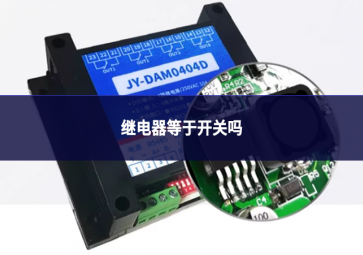 繼電器等于開關嗎