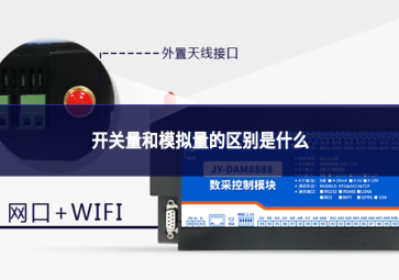 開關量和模擬量的區別是什么