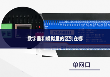 數字量和模擬量的區別在哪