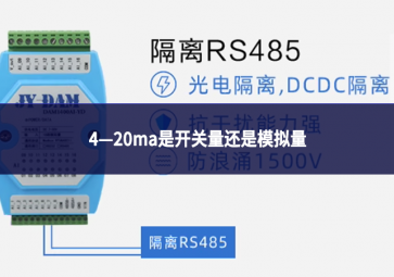 4—20ma是開關量還是模擬量