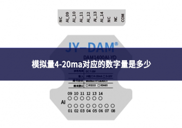 模擬量4-20ma對應的數(shù)字量是多少