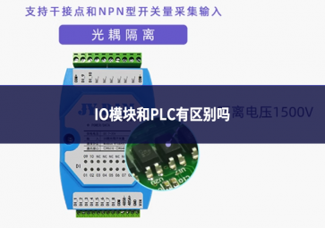 io模塊和plc有區(qū)別嗎