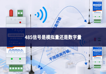 485信號是模擬量還是數(shù)字量