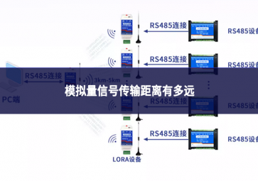 模擬量信號(hào)傳輸距離有多遠(yuǎn)