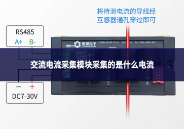 交流電流采集模塊采集的是什么電流