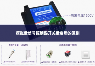 模擬量信號控制跟開關(guān)量啟動的區(qū)別