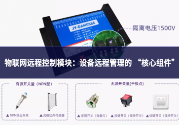 物聯(lián)網(wǎng)遠程控制模塊：設(shè)備遠程管理的“核心組件”