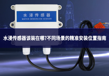 水浸傳感器該裝在哪?不同場景的精準安裝位置指南