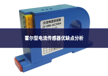 霍爾型電流傳感器優(yōu)缺點(diǎn)分析