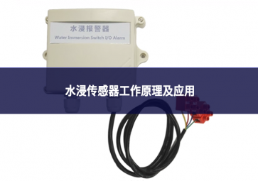 水浸傳感器工作原理及應用