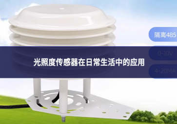 光照度傳感器在日常生活中的應用