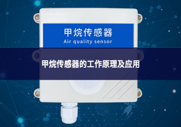 甲烷傳感器的工作原理及應用