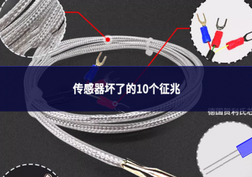 傳感器壞了的10個征兆