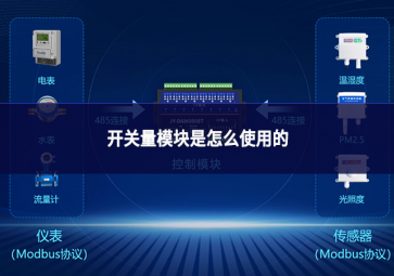開關量模塊是怎么使用的