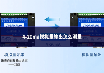 4-20ma模擬量輸出怎么測量